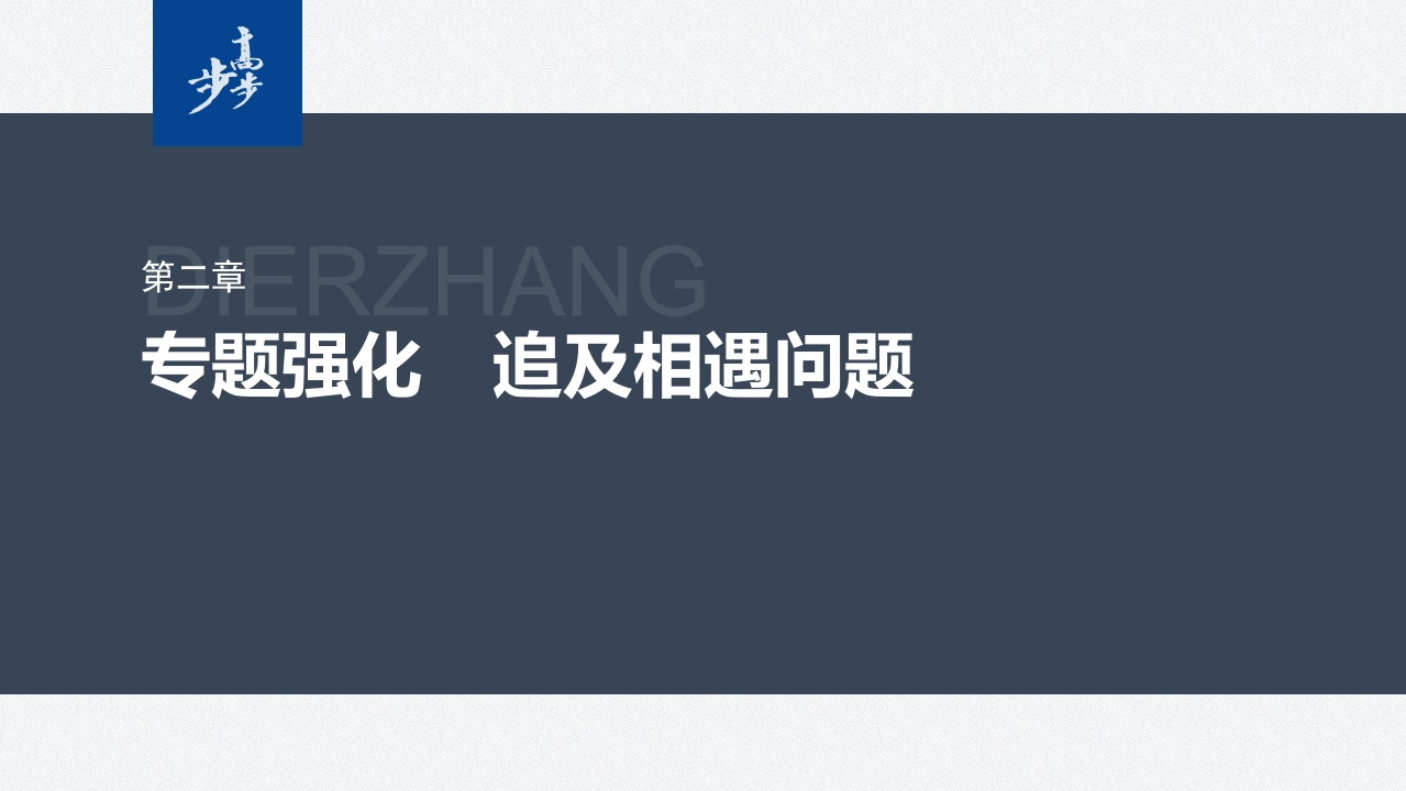 第二章　专题强化　追及相遇问题